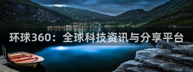 东莞市乐天堂fun电子科技有限公司：环球360：全球科技资讯与分享平台