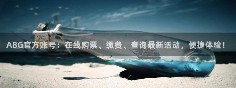 乐天堂fun集团总部：ABG官方账号：在线购票、缴费、查询最新活动，便捷体验！