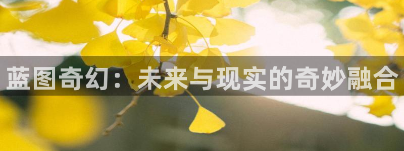 乐天堂fun体育eon：蓝图奇幻：未来与现实的奇妙融合