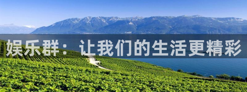 乐天堂fun体育娱乐注册链接：娱乐群：让我们的生活更精彩