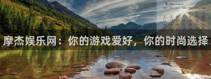 乐天堂fun体育代理申请流程：摩杰娱乐网：你的游戏爱好，你的时尚选择
