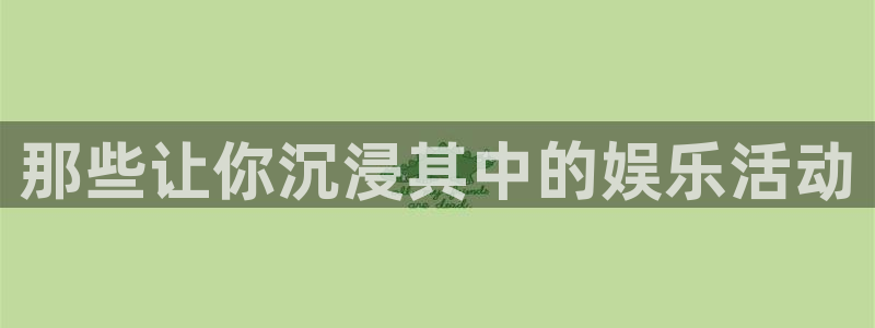 乐天堂fun3注册：那些让你沉浸其中的娱乐活动
