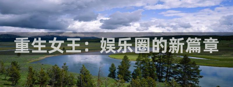 乐天堂fun5招商：重生女王：娱乐圈的新篇章