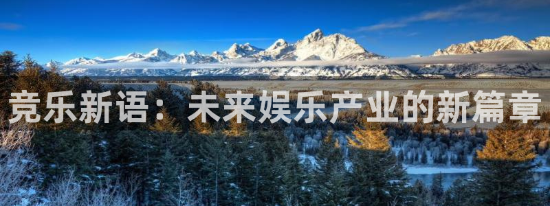 乐天堂fun体育用品：竞乐新语：未来娱乐产业的新篇章