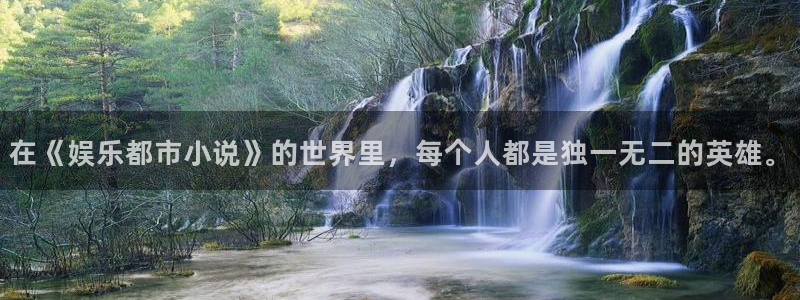 乐天堂fun2官网：在《娱乐都市小说》的世界里，每个人都是独一无二的英雄。
