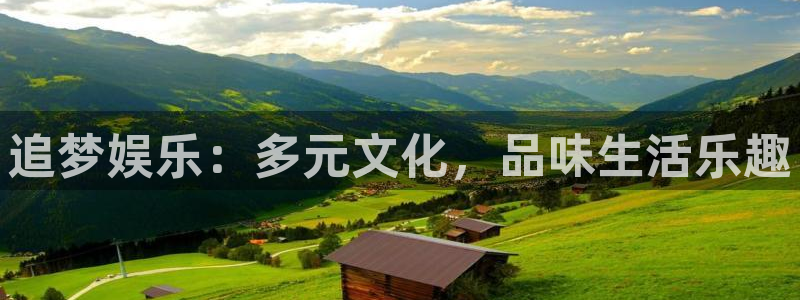 乐天堂fun主管：追梦娱乐：多元文化，品味生活乐趣