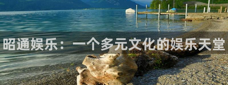 乐天堂fun体育官网注册：昭通娱乐：一个多元文化的娱乐天堂