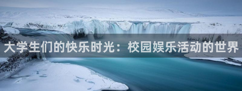 乐天堂fun集团官网：大学生们的快乐时光：校园娱乐活动的世界
