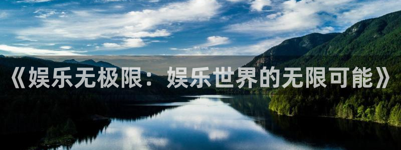 乐天堂fun平台开户：《娱乐无极限：娱乐世界的无限可能》