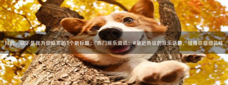 乐天堂fun平台官网：好的，以下是我为您拟写的1个新标题：\