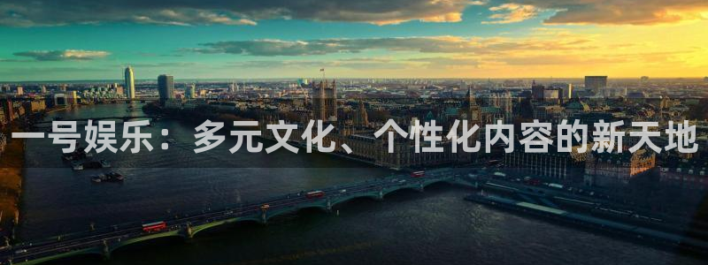 乐天堂fun3登录：一号娱乐：多元文化、个性化内容的新天地